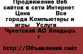 Продвижение Веб-сайтов в сети Интернет › Цена ­ 15 000 - Все города Компьютеры и игры » Услуги   . Чукотский АО,Анадырь г.